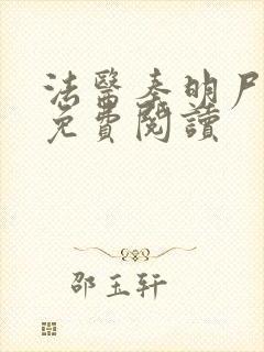 法医秦明尸语者免费阅读