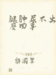 腿肿尿不出尿怎么回事封面