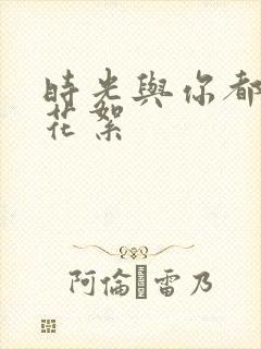 时光与你都很甜花絮封面