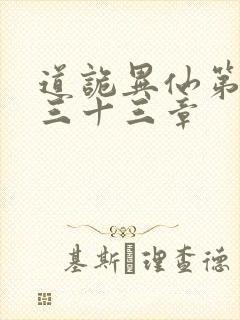 道诡异仙第四百三十三章