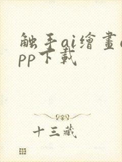 触手ai绘画app下载