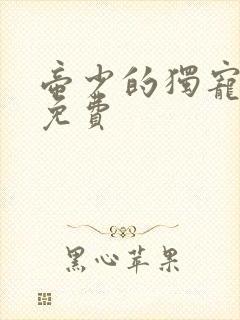 帝少的独宠娇妻免费