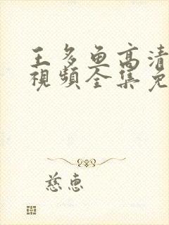 王多鱼高清观看视频全集免费观看大全