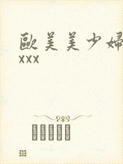 欧美美少妇xxxxx