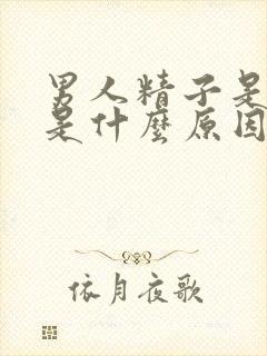 男人精子是黄色是什么原因