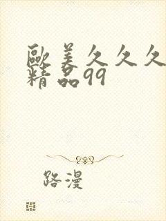 欧美久久久久久精品99