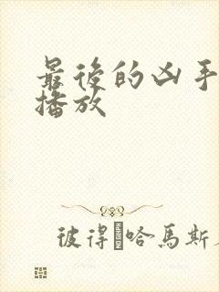 最后的凶手在线播放