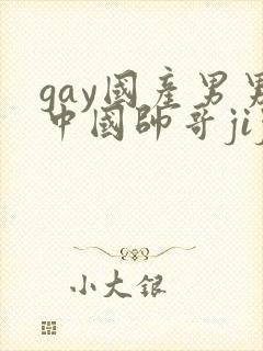 gay国产男男中国帅哥jiji隐私网站封面