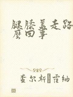 腿膝盖走路疼怎么回事