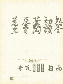 叶辰萧初然全文免费阅读全文