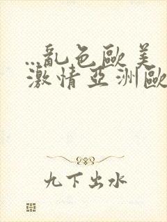 ...乱色欧美激情亚洲欧美激情封面