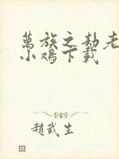 万族之劫老鹰吃小鸡下载