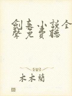 剑来小说全集有声免费听