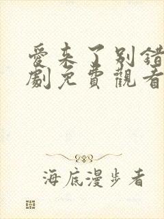 爱来了别错过泰剧免费观看完整版