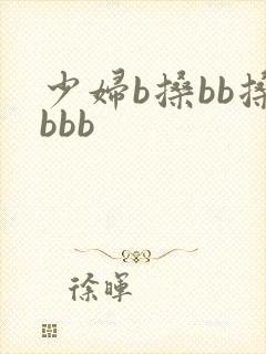 少妇b搡bb搡bbb