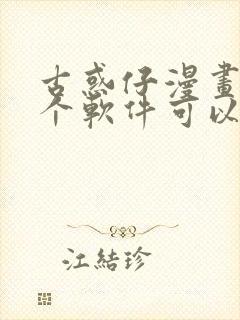 古惑仔漫画在哪个软件可以看免费