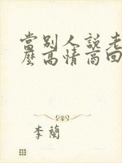 当别人说老了怎么高情商回复封面