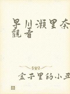 早川濑里奈在线观看