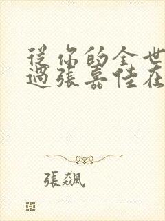 从你的全世界路过张嘉佳在线阅读封面