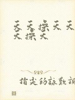 天天操天天干天天操天