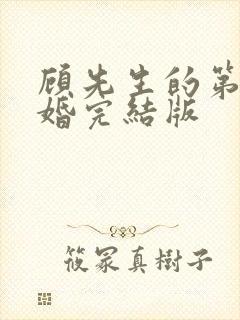 顾先生的第一宠婚完结版封面