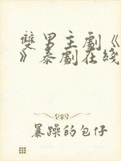 双男主剧《囚禁》泰剧在线观看