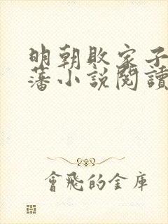 明朝败家子方继藩小说阅读