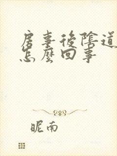 房事后阴道内疼怎么回事