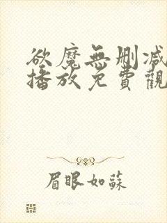 欲魔无删减在线播放免费观看视频下