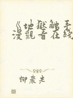 《地狱触手》动漫观看在线观看高清