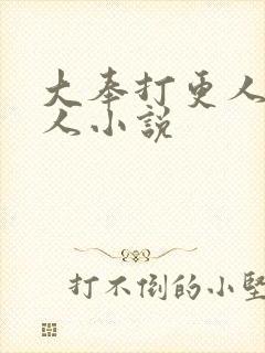 大奉打更人的同人小说