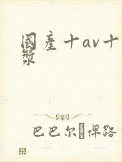 国产十av十白浆