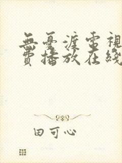 无忧渡电视剧免费播放在线观看高清