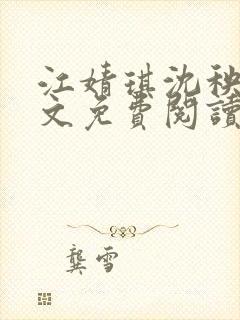 江婧琪沈秧华全文免费阅读笔趣阁