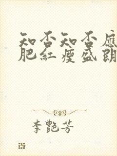 知否知否应是绿肥红瘦盛朗裁垂