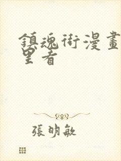 镇魂街漫画去哪里看