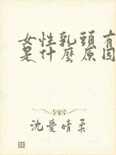 女性乳头有点疼是什么原因