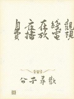 月夜在线观看免费播放电视剧全集