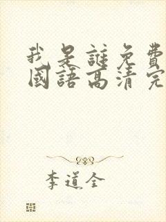 我是谁免费观看国语高清完整版