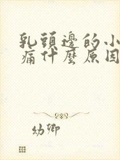 乳头边的小疙瘩痛什么原因封面