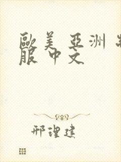 欧美 亚洲 制服 中文