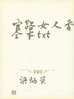 官路女人香下载全本txt