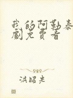 我的阿勒泰电视剧免费看