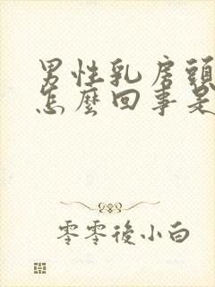 男性乳房头痒是怎么回事是什么原因