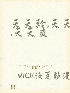 天天干,天天操,天天爽