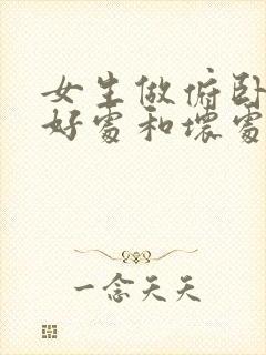 女生做俯卧撑的好处和坏处