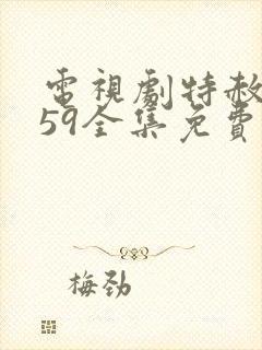 电视剧特赦1959全集免费观看38集第一集