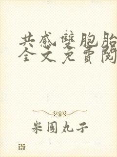 共感双胞胎小说全文免费阅读在线封面