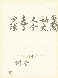 少夫人她惊艳全球了全文阅读免费