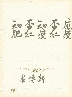 知否知否应是绿肥红瘦红瘦